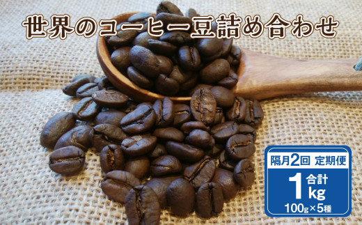【隔月2回定期便】世界のコーヒー豆詰め合わせ 500g(100g×5種)