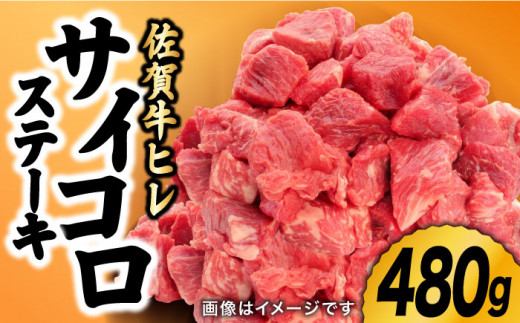 佐賀県吉野ヶ里町のふるさと納税 牛肉の女王様【希少部位ヒレ】味に自信あり！名物お肉店の佐賀牛ヒレ サイコロステーキ480g 吉野ケ里町[FCV001]