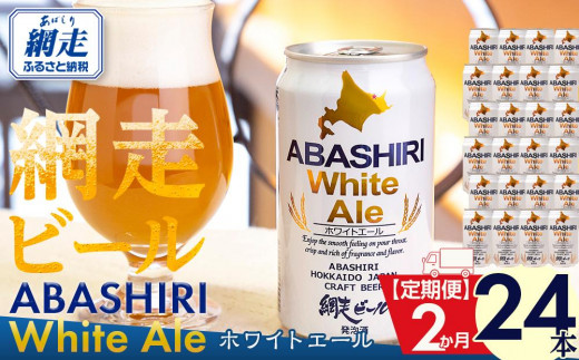 定期便】網走ビール【ABASHIRI White Ale】24本セット×2か月連続発送