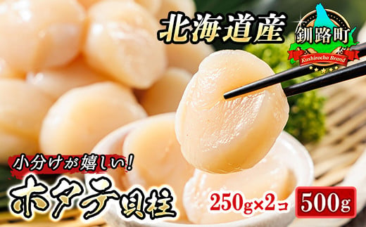 北海道産 ホタテ貝柱 約250g×2コ（合計500g） | 帆立 ホタテ ほたて 貝柱 冷凍 刺身 刺し身 小分け 10000円 ヒロセ ホタテ貝柱  刺身 冷凍 セット 産地直送 北海道 釧路町 釧路超 特産品 - 北海道釧路町｜ふるさとチョイス - ふるさと納税サイト