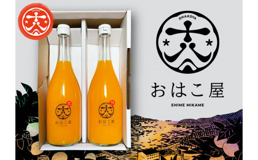 おはこ屋のみかんジュース　720ml×２本