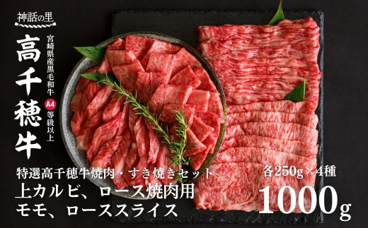 宮崎県産黒毛和牛A4等級以上 高千穂牛焼肉（ロース&上カルビ