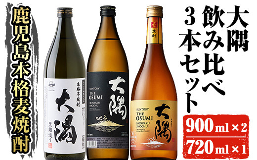 本格焼酎 大隅 飲み比べ3本セット(計2.5L超え) 大隅黒麹 大隅〈芋