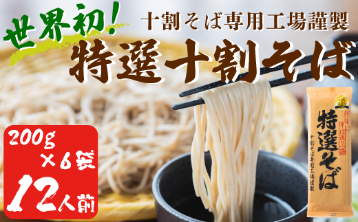 世界初の十割そば専用工場謹製】山本食品 十割蕎麦 特選そば 200g × 6