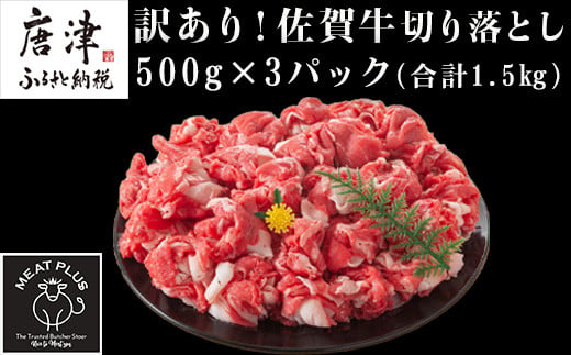 高級ブランド佐賀牛の切り落とし肉を500g×3パックお届けします。
柔らかく旨みのあるお肉、美しい霜降りが特徴です。