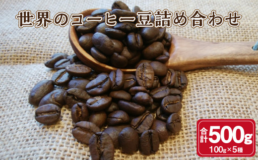 世界のコーヒー豆詰め合わせ 500g (100g×5種)