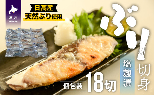 北海道日高産の天然ブリを、深い味わいを生み出す「塩麹漬」にしました。