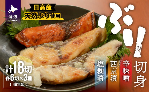 北海道日高産の天然ブリを「塩麹漬」「西京漬」「辛味噌漬」の3種の味付けでお楽しみいただけます。