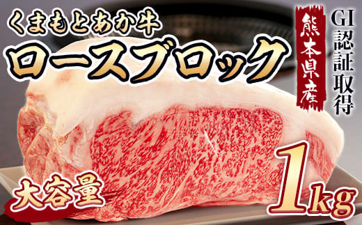 熊本県産 GI認証 くまもとあか牛ロースブロック1㎏ステーキ 424010