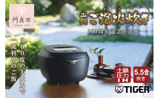 土鍋圧力IH炊飯ジャー　タイガー5.5合