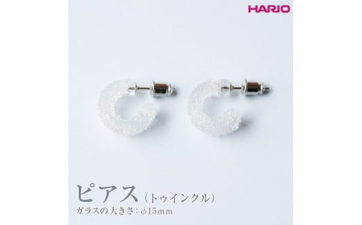 HARIO ピアス トゥインクル HAA-TW-P｜HARIO Lampwork Factory 耐熱 ガラス アクセサリー ハリオ  ランプワークファクトリー LWF おしゃれ_EB10※離島への配送不可