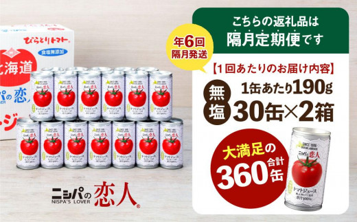 【定期便】完熟生食用トマトの旨味たっぷり！”贅沢濃厚”トマトジュース　大満足の60缶♪（年6回発送）