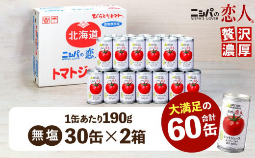 「 12月23日決済分まで年内発送！ 」 完熟生食用トマトの旨味たっぷり！”贅沢濃厚”トマトジュース　大満足の60缶♪