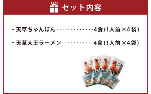 天草ちゃんぽん・天草大王ラーメン 4食ずつ 計8食セット