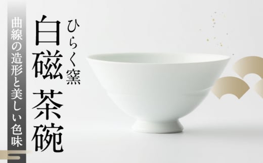 【ひらく窯】白磁 茶碗 [UDM003] 焼き物 やきもの 器 飯碗