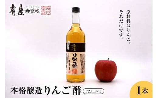 本格醸造りんご酢720ml x 1本　有限会社壽屋提供 956350 - 山形県東根市