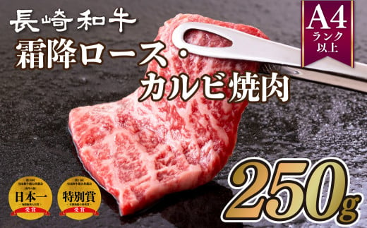 B257p 長崎和牛霜降ロース･カルビ焼肉(250g)