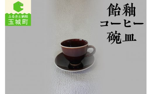 飴釉コーヒー碗皿 966224 - 三重県玉城町