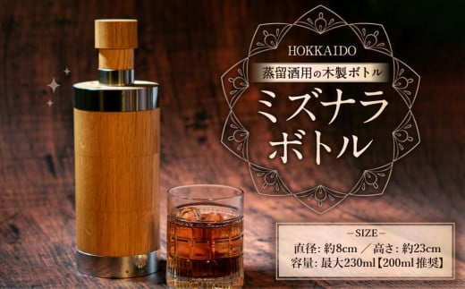 ミズナラボトル Φ8cm×23cm 200ml推奨 蒸留酒用 木製ボトル 955520 - 北海道小樽市