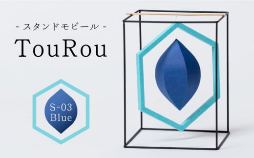 スタンドモビールTouRou「S-03Blue」[ヤマノテ]伝統的工芸品 インテリア 置物 空間デザイン 熊本 家具 モビール 新築祝い 出産祝い 
