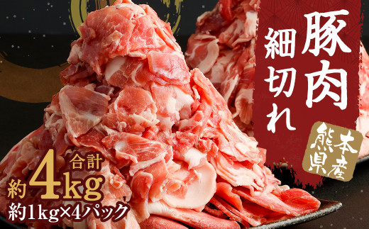 熊本県産 豚肉 細切れ 合計 約 4kg (約1kg×4パック) 肉 小間切れ  肩ロース ロース  バラ モモ  990338 - 熊本県菊池市