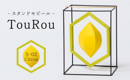 スタンドモビールTouRou「S-02Citrus」[ヤマノテ]伝統的工芸品 インテリア 置物 空間デザイン 熊本 家具 モビール 新築祝い 出産祝い 