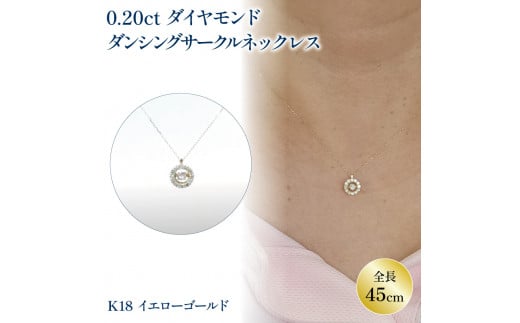 K18 ダンシングゴールド ダイヤネックレス (0.20ct) イエローゴールド | ネックレス ダイヤモンド ネックレス ジュエリー ネックレス アクセサリーネックレス 母の日 記念日 プレゼント[JP1461a_x01]