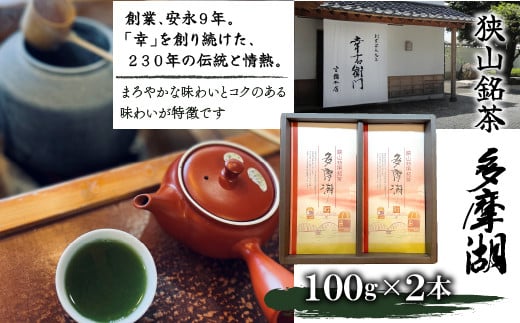 狭山銘茶『多摩湖』（深蒸し製法　100g×2本）　HAD001 707349 - 東京都東大和市