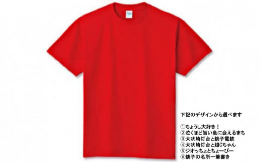 半袖Tシャツ 478860 - 千葉県銚子市
