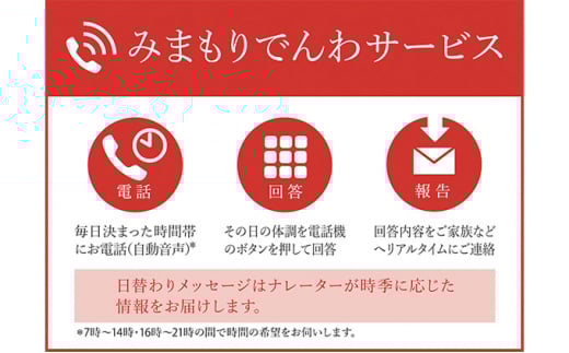 みまもりでんわサービス 携帯電話（6か月間） 2125635 - 兵庫県福崎町
