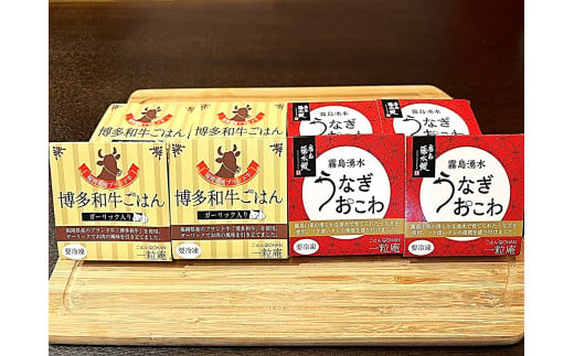 うなぎおこわ・博多和牛ごはんの各4個セット(125g/1個)冷凍