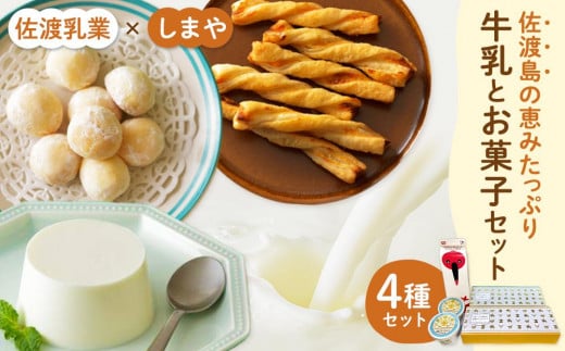 牛乳とお菓子セット1 930939 - 新潟県佐渡市