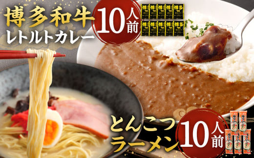 【9月30日で受付終了】博多和牛 レトルトカレー 10人前 ＆ とんこつラーメン 10人前 セット レトルト カレー 豚骨 拉麺 棒ラーメン 詰め合わせ