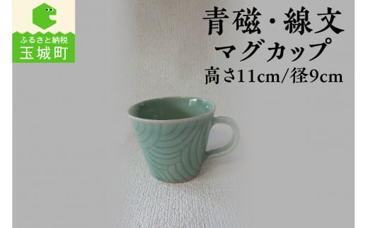 青磁・線文マグカップ 966220 - 三重県玉城町