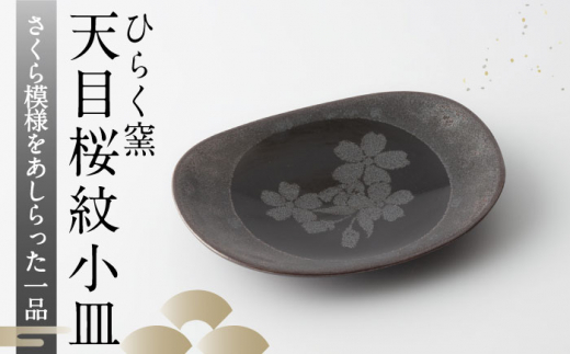 【ひらく窯】天目桜紋小皿 [UDM004] 焼き物 やきもの 器 皿 小皿