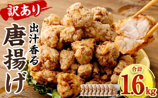 【訳あり】 出汁香る 唐揚げ 1.6kg  200g×8パック から揚げ からあげ 簡単調理 1212053 - 熊本県相良村