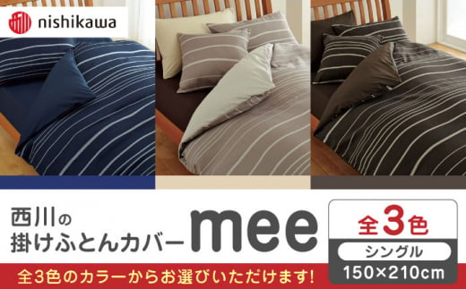 西川　24+ 掛けふとんカバー　150×210 綿100% 日本製　新品