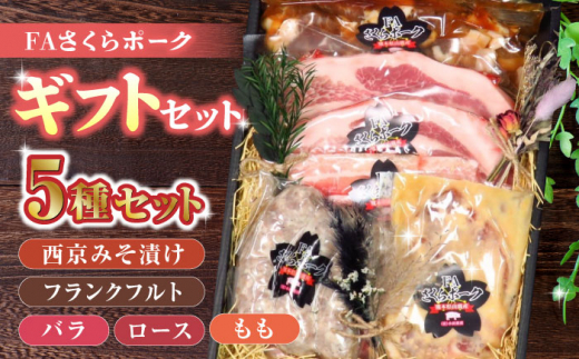 FA さくらポーク ギフトセット 【KRAZY MEAT(小田畜産)】 豚肉 豚 バラ ロース 国産 九州産 熊本県 [ZCP002]