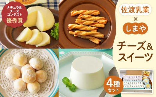 佐渡乳業　チーズとお菓子のコラボセット４種 930942 - 新潟県佐渡市