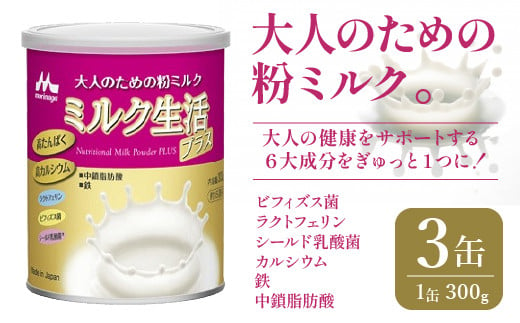 大人のための粉ミルク「ミルク生活プラス」３缶入り　HAM001 936712 - 東京都東大和市