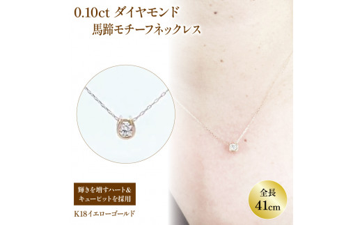 ハート&キューピット 馬蹄モチーフ ネックレス K18 | ネックレス ダイヤモンド ネックレス ジュエリー ネックレス アクセサリーネックレス 母の日 記念日 プレゼント【JP1411a_x】 956468 - 愛媛県松山市