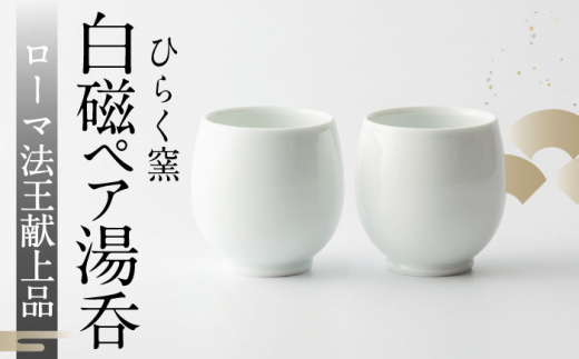 【ひらく窯】白磁 ペア湯呑 [UDM002] 焼き物 やきもの 器 湯呑み カップ コップ