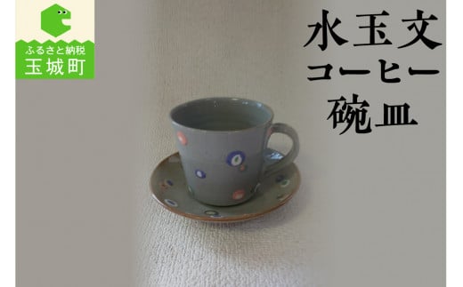 水玉文コーヒー碗皿 966225 - 三重県玉城町