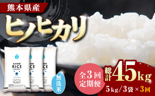 【全3回定期便】 ヒノヒカリ 無洗米15kg【有限会社 農産ベストパートナー】 定期便 15kg 無洗米 精米 特A ヒノヒカリ ひのひかり コメ 米  お米 熊本県 熊本県産 [ZBP053]