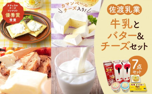 牛乳とバター＆チーズセット1 930943 - 新潟県佐渡市