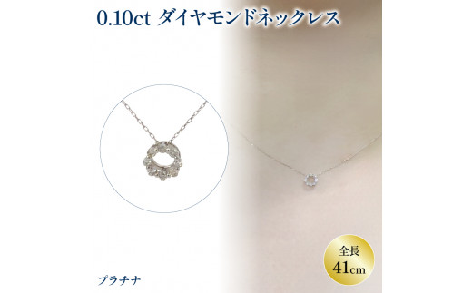 ダイヤモンドサークルネックレス （0.1ct）PT(プラチナ) | ネックレス ダイヤモンド ネックレス ジュエリー ネックレス アクセサリーネックレス 母の日 記念日 プレゼント【JP0221c_x01】 1025356 - 愛媛県松山市