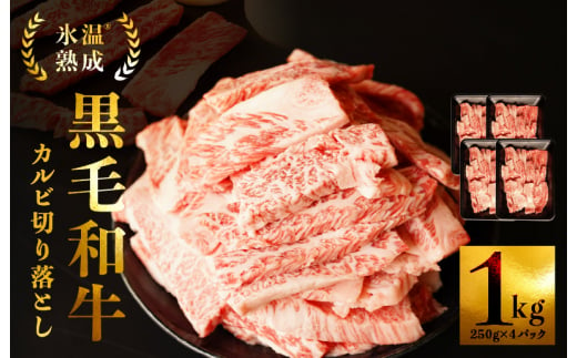 黒毛和牛 カルビ 切り落とし 1kg（250g×4）焼肉 BBQ用 氷温熟成