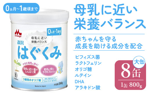 森永乳業はぐくみ大缶800g×8缶