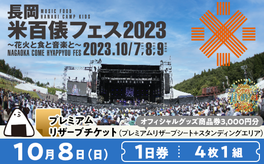 限定2席！【10月8日（日）1日券】米フェスプレミアムリザーブチケット