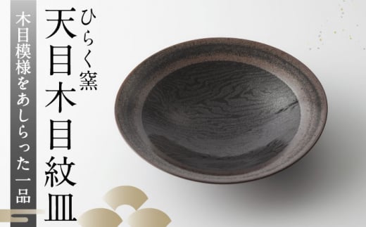 【ひらく窯】天目木目紋皿 [UDM005] 焼き物 やきもの 器 皿